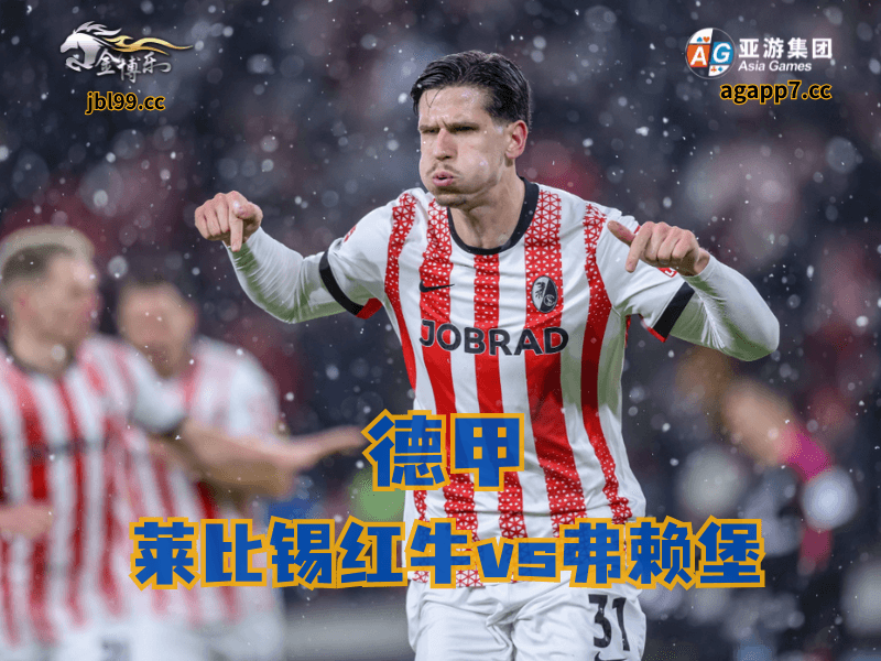 沙巴体育官网、2026世界杯、足球推荐、足球预测、德甲推荐、五大联赛、弗赖堡