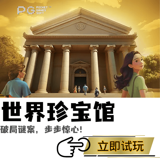 PG电子、PG模拟器、PG电子试玩、PG试玩、PG电子世界珍宝馆