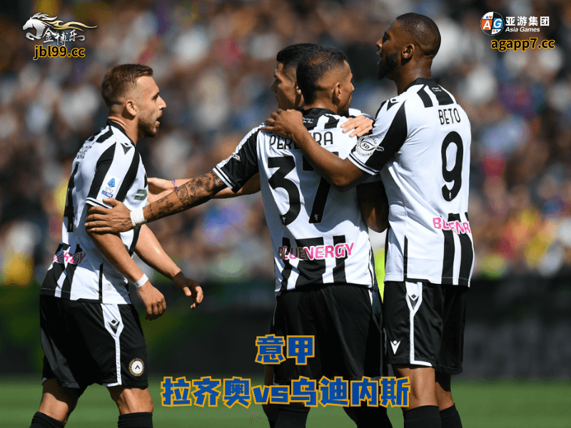 沙巴体育官网、2026世界杯、足球推荐、足球预测、意甲推荐、五大联赛、乌迪内斯