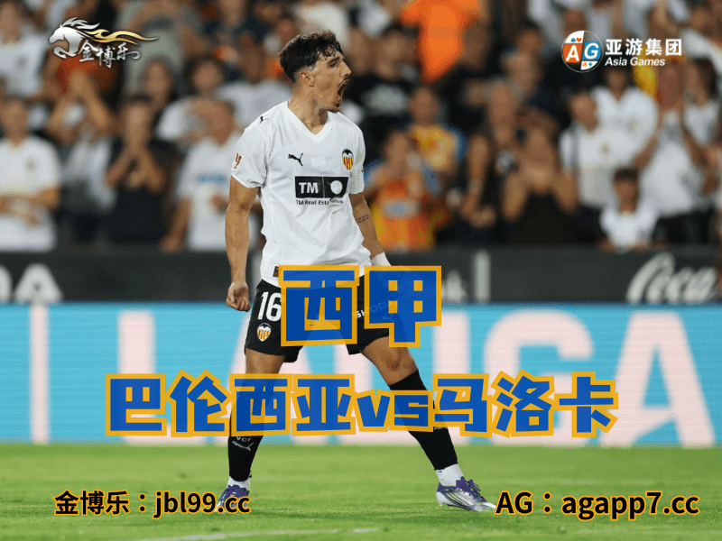 沙巴体育官网、2026世界杯、足球推荐、足球预测、西甲推荐、五大联赛、巴伦西亚