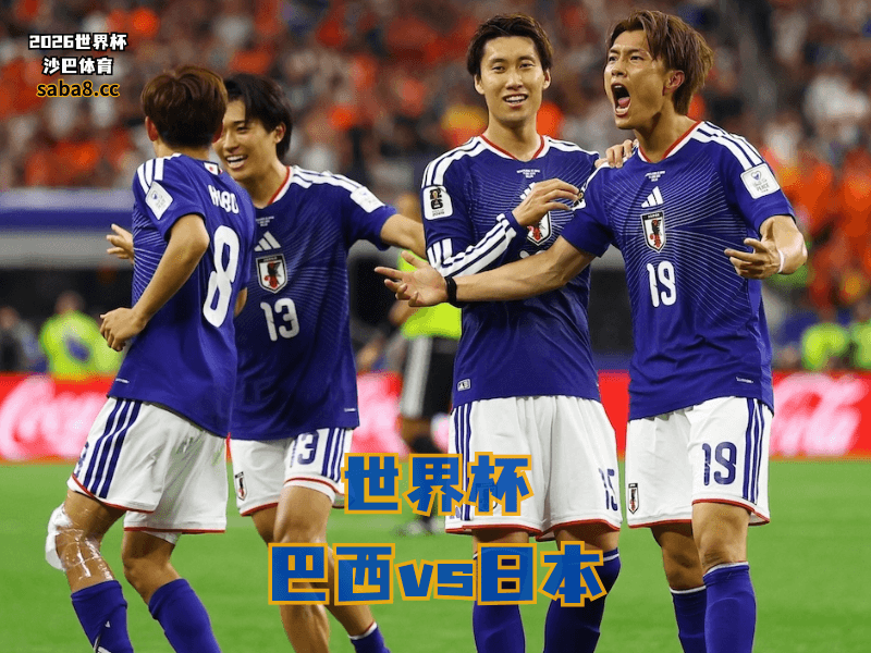 沙巴体育官网、2026世界杯、足球推荐、世界杯预测、世界杯推荐、五大联赛、日本足球国家队
