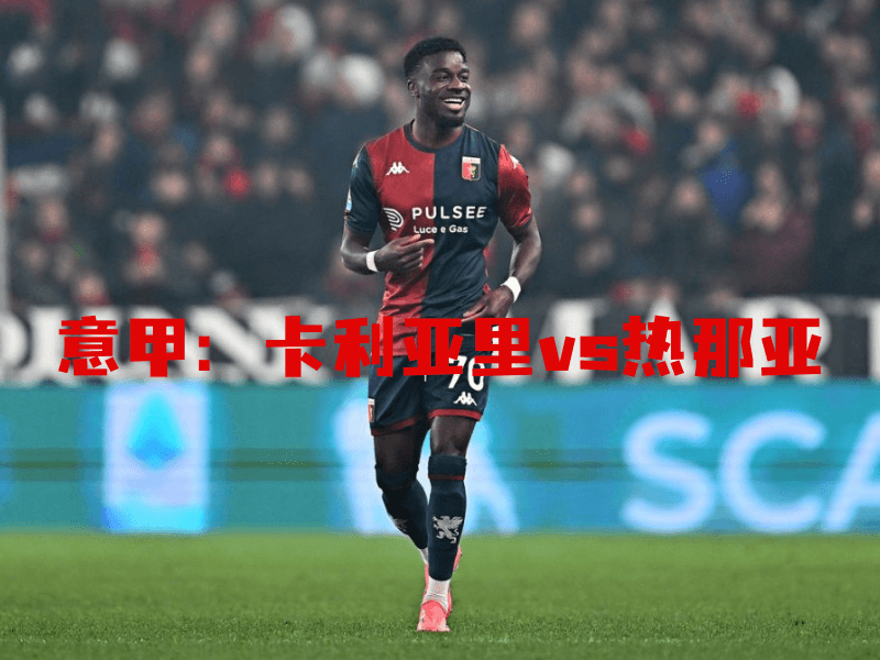沙巴体育、沙巴体育官网、意甲、热那亚、Genoa CFC