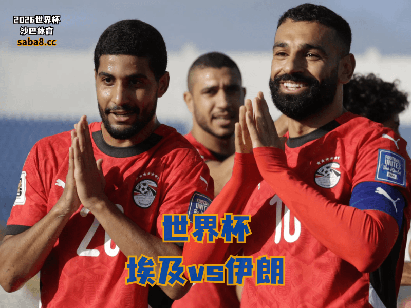 沙巴体育官网、2026世界杯、足球推荐、世界杯预测、世界杯推荐、五大联赛、埃及足球国家队