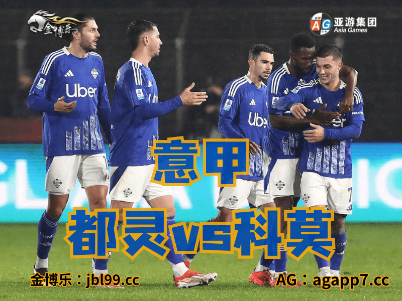 沙巴体育官网、2026世界杯、足球推荐、足球预测、意甲推荐、五大联赛、科莫
