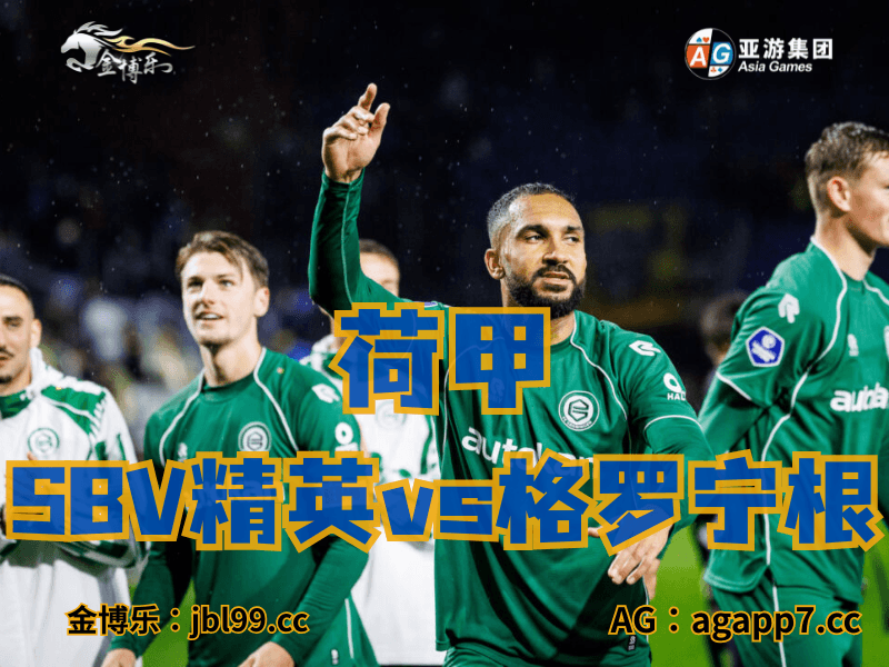 沙巴体育官网、2026世界杯、足球推荐、足球预测、荷甲推荐、五大联赛、格罗宁根