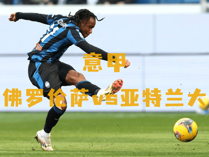 沙巴体育、沙巴体育官网、意甲推荐、亚特兰大、Atalanta bc