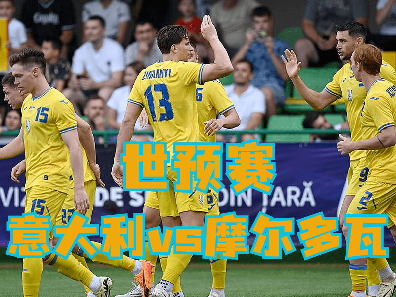 沙巴体育、沙巴体育官网、足球推荐、足球预测、世预赛推荐、五大联赛、摩尔多瓦队