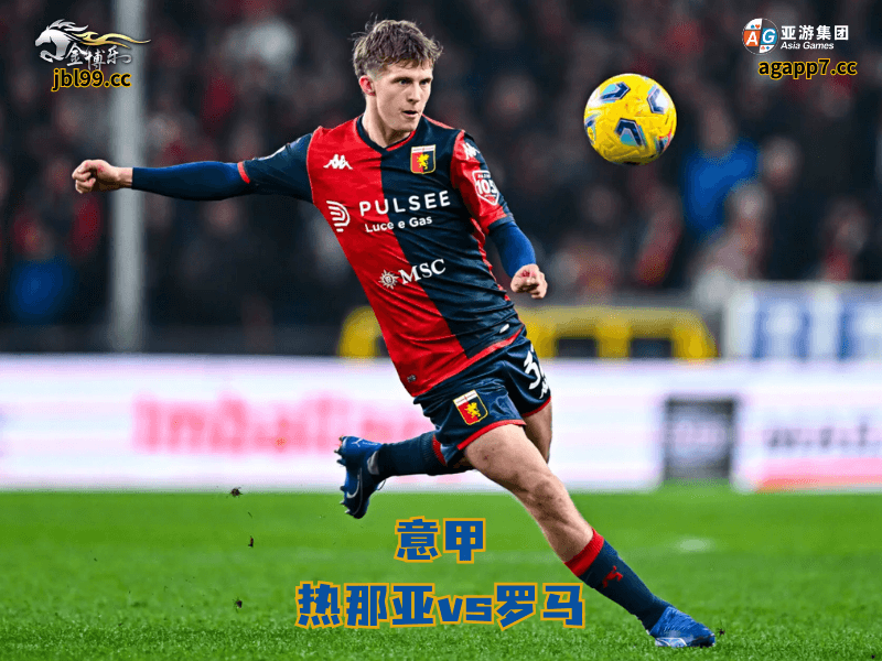 沙巴体育官网、2026世界杯、足球推荐、足球预测、意甲推荐、五大联赛、沙巴体育、热那亚