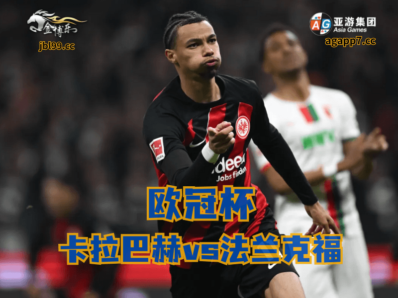 沙巴体育官网、2026世界杯、足球推荐、足球预测、欧冠杯推荐、五大联赛、法兰克福