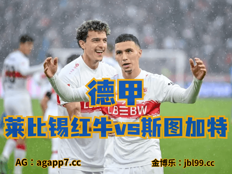 沙巴体育官网、2026世界杯、足球推荐、足球预测、德甲推荐、五大联赛、斯图加特