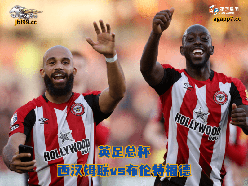 沙巴体育官网、2026世界杯、足球推荐、足球预测、英足总杯推荐、五大联赛、沙巴体育、布伦特福德