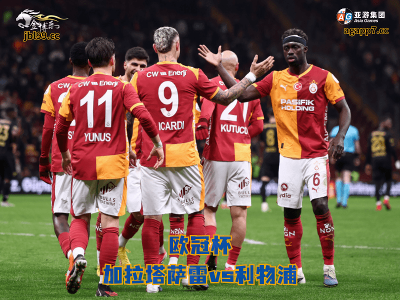 沙巴体育官网、2026世界杯、足球推荐、足球预测、欧冠杯推荐、五大联赛、沙巴体育、加拉塔萨雷