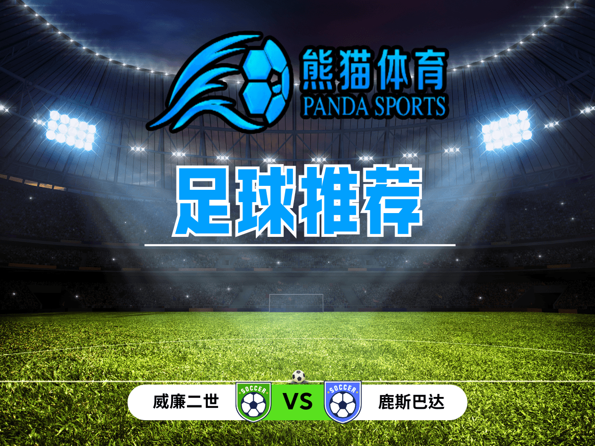 熊猫体育 足球推荐 荷兰杯：威廉二世 vs 鹿斯巴达