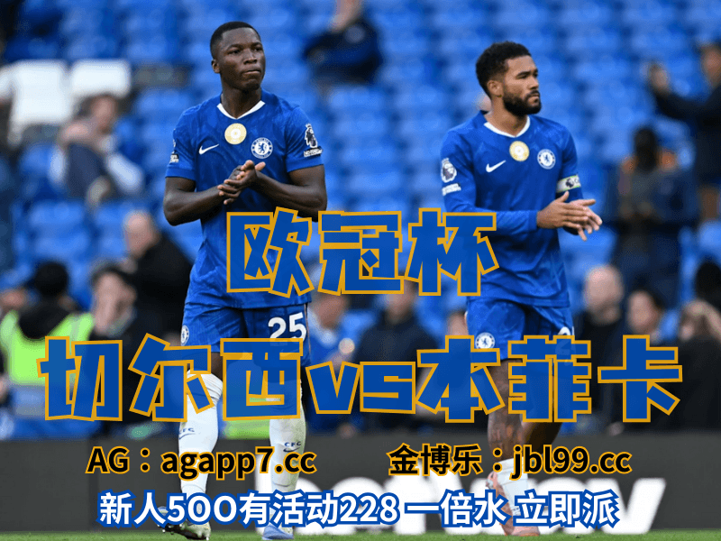 沙巴体育官网、2026世界杯、足球推荐、足球预测、欧冠杯推荐、五大联赛、切尔西