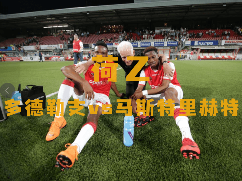 沙巴体育、沙巴体育官网、荷乙推荐、马斯特里赫特、MVV Maastricht