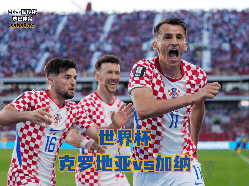 沙巴体育官网、2026世界杯、足球推荐、世界杯预测、世界杯推荐、五大联赛、克罗地亚足球国家队