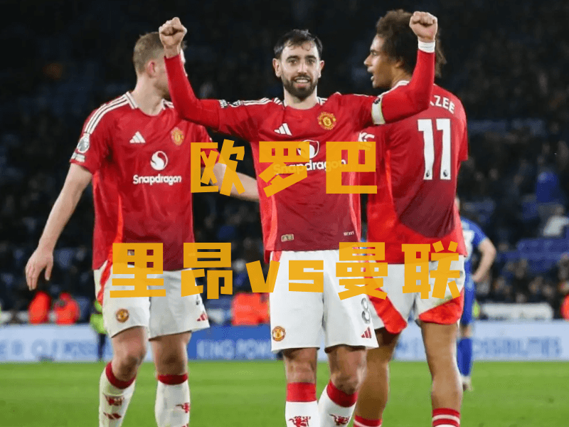 沙巴体育、沙巴体育官网、欧罗巴推荐、曼联、Manchester United