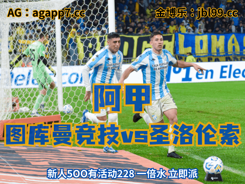 沙巴体育官网、2026世界杯、足球推荐、足球预测、阿甲推荐、五大联赛、图库曼竞技