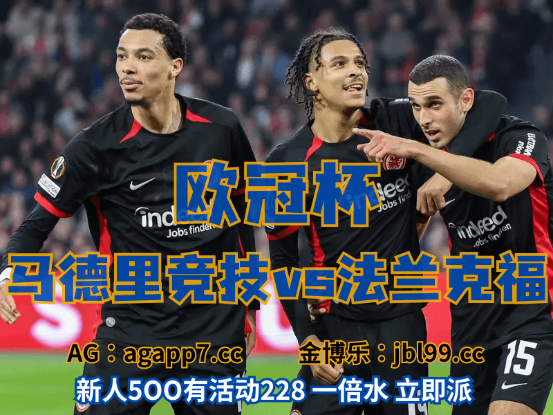 沙巴体育官网、2026世界杯、足球推荐、足球预测、欧冠杯推荐、五大联赛、法兰克福