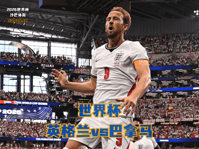 沙巴体育官网、2026世界杯、足球推荐、世界杯预测、世界杯推荐、五大联赛、英格兰足球国家队