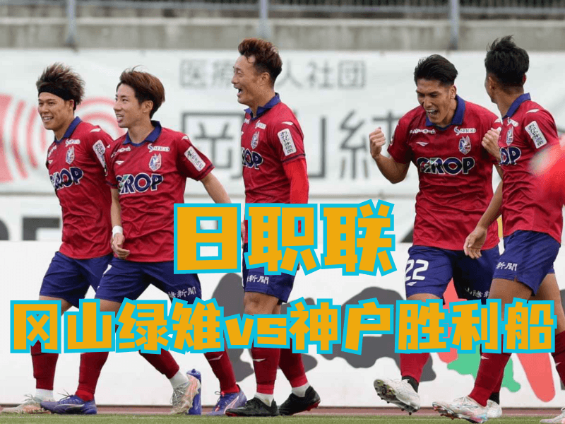 沙巴体育官网、2026世界杯、足球推荐、足球预测、日职联推荐、五大联赛、冈山绿雉