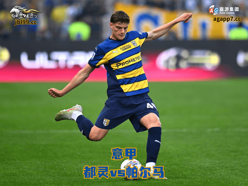 沙巴体育官网、2026世界杯、足球推荐、足球预测、意甲推荐、五大联赛、沙巴体育、帕尔马