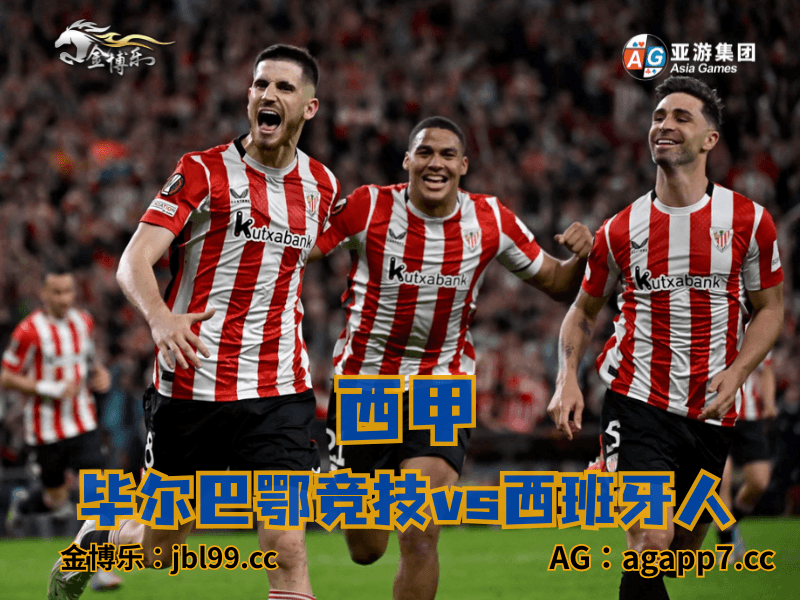 沙巴体育官网、2026世界杯、足球推荐、足球预测、西甲推荐、五大联赛、毕尔巴鄂竞技