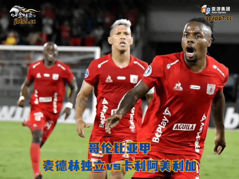 沙巴体育官网、2026世界杯、足球推荐、足球预测、哥伦比亚甲推荐、五大联赛、沙巴体育、卡利阿美利加