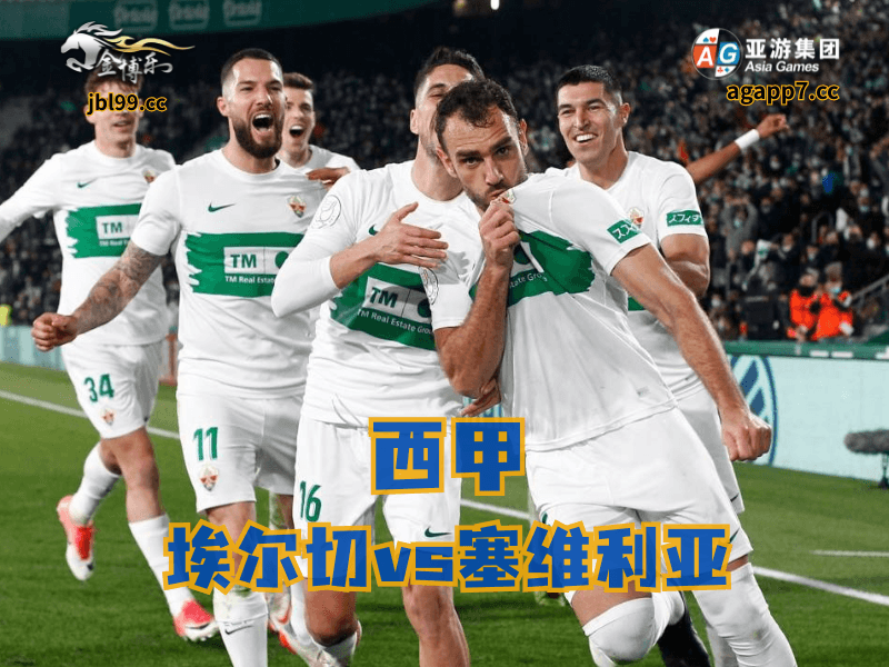 沙巴体育官网、2026世界杯、足球推荐、足球预测、西甲推荐、五大联赛、埃尔切