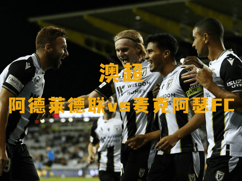 沙巴体育、沙巴体育官网、澳超、麦克阿瑟FC、Macarthur FC