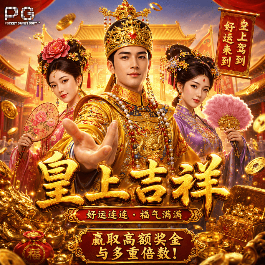 PG电子《皇上吉祥（Emperor's Favour）》、PG电子官网、PG电子、PG模拟器、PG电子试玩、PG试玩、老虎机、象财神