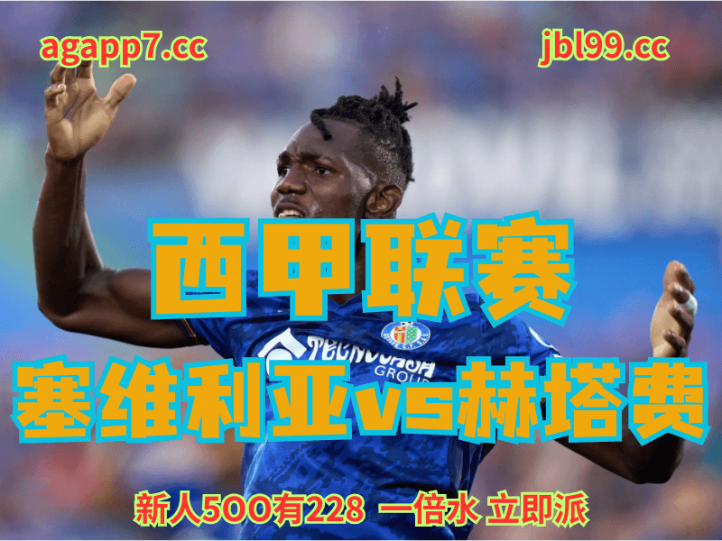 沙巴体育官网、2026世界杯、足球推荐、足球预测、西甲推荐、五大联赛、赫塔费