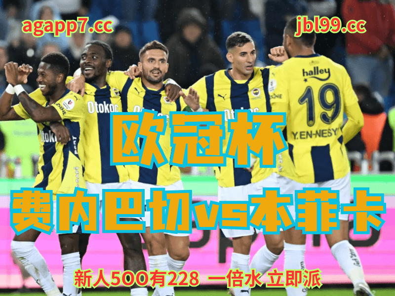 沙巴体育官网、2026世界杯、足球推荐、足球预测、欧冠杯赛推荐、五大联赛、费内巴切