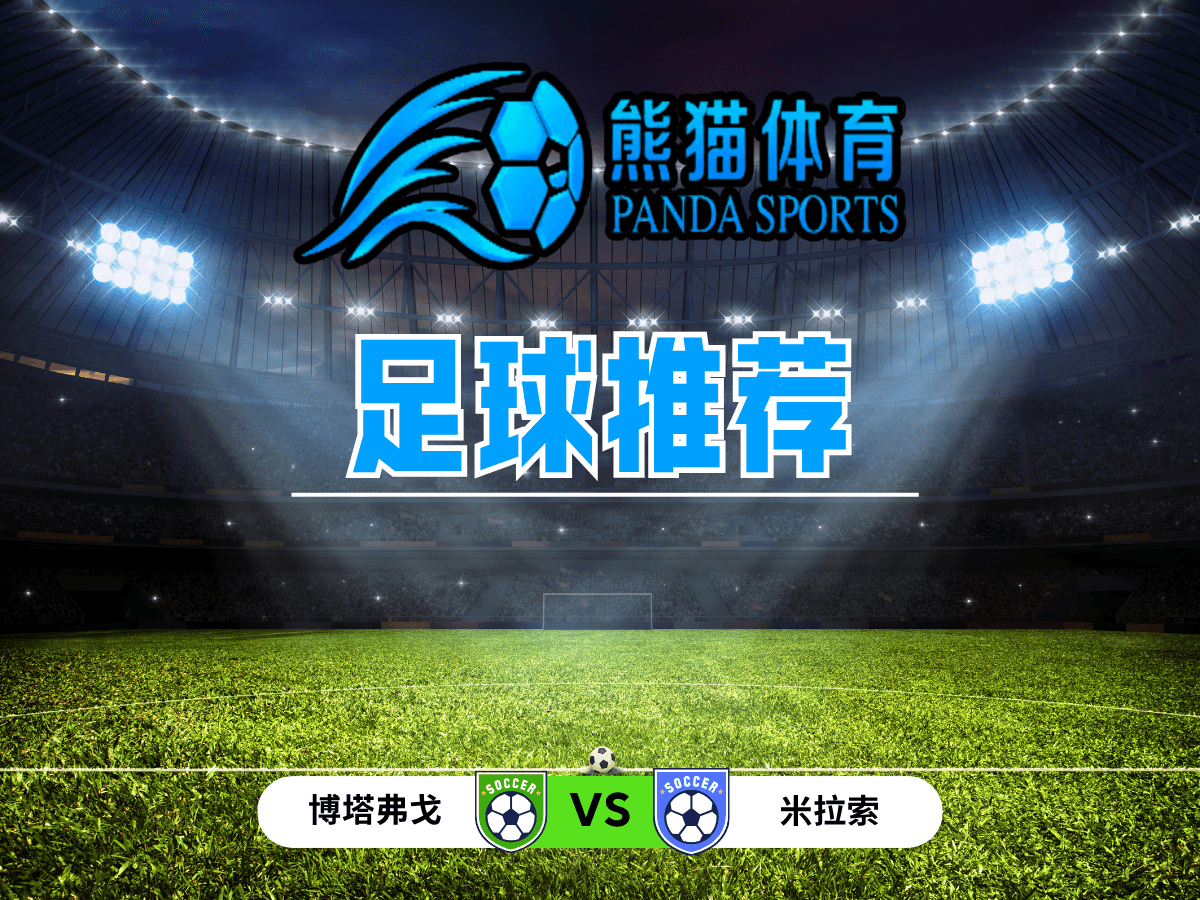 熊猫体育 足球推荐 巴西甲：博塔弗戈 VS 米拉索