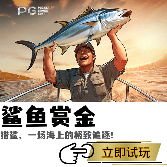 PG电子、PG模拟器、PG电子试玩、PG试玩、PG电子鲨鱼赏金