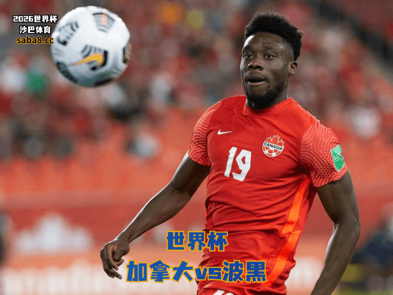 沙巴体育官网、2026世界杯、足球推荐、世界杯预测、世界杯推荐、五大联赛、加拿大国家队