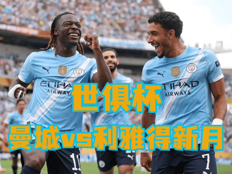 沙巴体育官网、2026世界杯、足球推荐、足球预测、世俱杯推荐、五大联赛、曼城