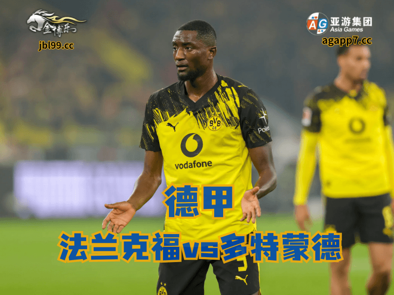 沙巴体育官网、2026世界杯、足球推荐、足球预测、德甲推荐、五大联赛、多特蒙德