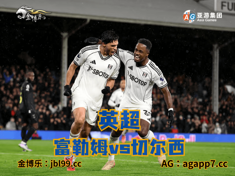沙巴体育官网、2026世界杯、足球推荐、足球预测、英超推荐、五大联赛、富勒姆
