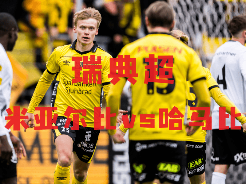足球推荐、沙巴体育官网、瑞超推荐、米亚尔比、Mjällby AIF