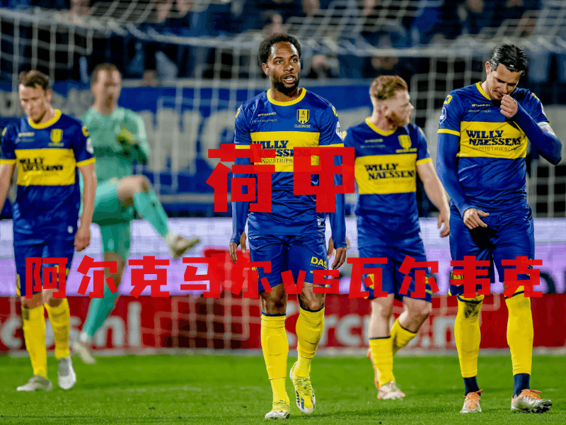 沙巴体育、沙巴体育官网、英超推荐、瓦尔韦克、RKC Waalwijk