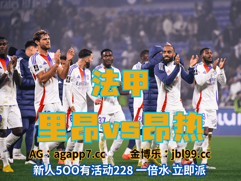 沙巴体育官网、2026世界杯、足球推荐、足球预测、法甲推荐、五大联赛、里昂