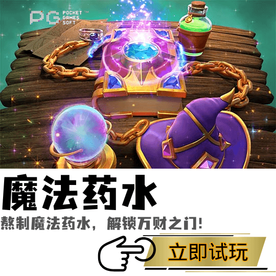 PG电子、PG模拟器、PG电子试玩、PG试玩、PG电子魔法药水