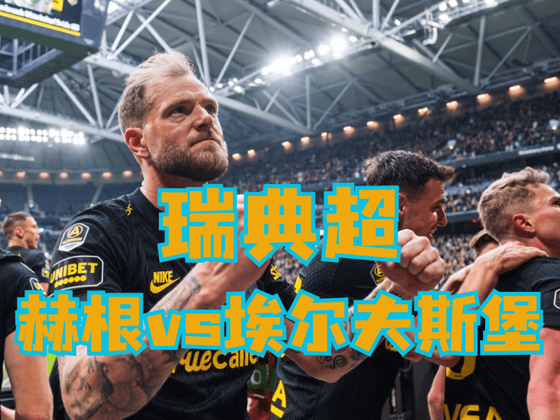 沙巴体育官网、2026世界杯、足球推荐、足球预测、瑞超推荐、五大联赛、埃尔夫斯堡