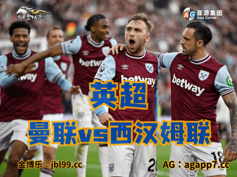 沙巴体育官网、2026世界杯、足球推荐、足球预测、英超推荐、五大联赛、西汉姆联