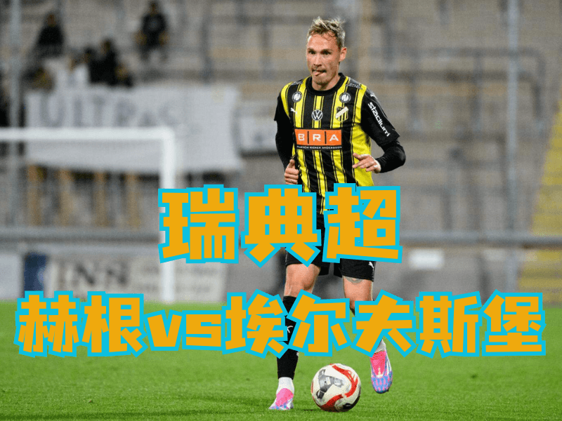 沙巴体育官网、2026世界杯、足球推荐、足球预测、瑞超推荐、五大联赛、赫根