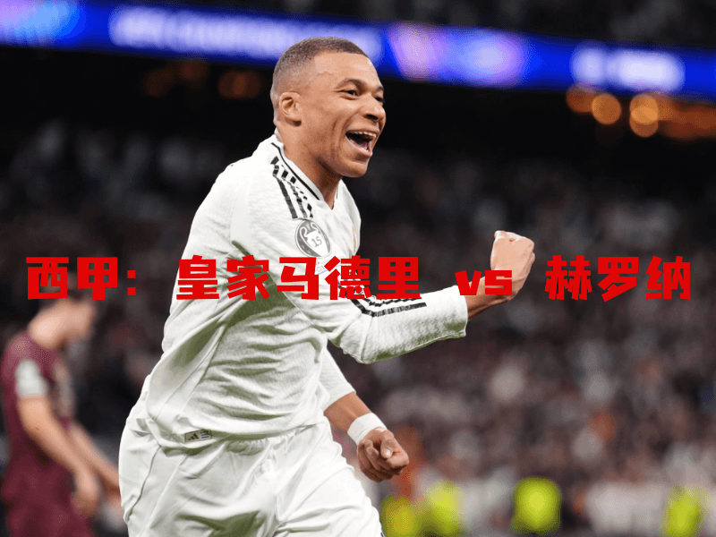 沙巴体育、沙巴体育官网、西甲、皇家马德里、Real Madrid