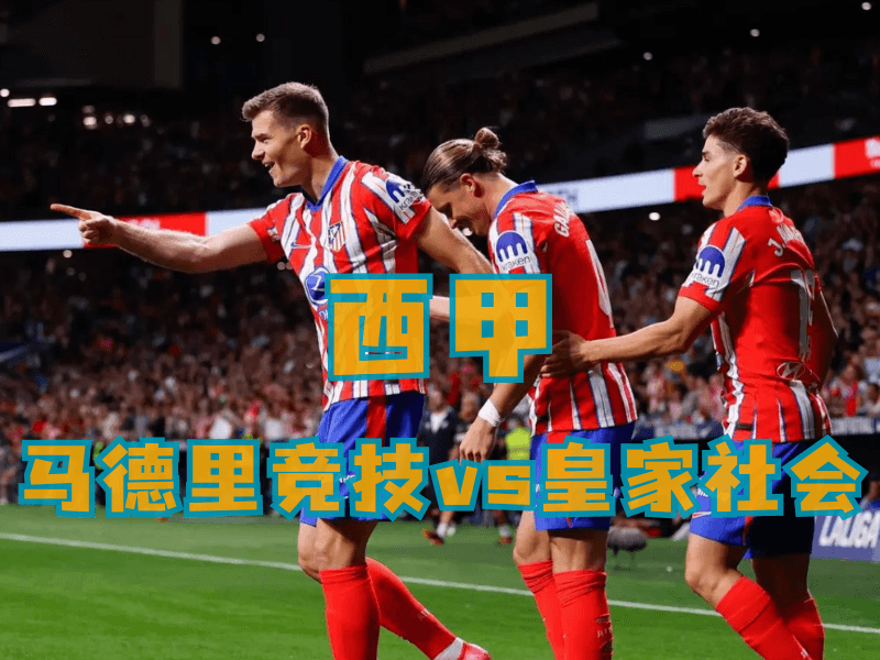 沙巴体育、沙巴体育官网、西甲推荐、马德里竞技