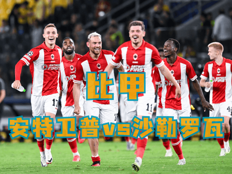 沙巴体育、沙巴体育官网、足球推荐、足球预测、比甲推荐、五大联赛、安特卫普