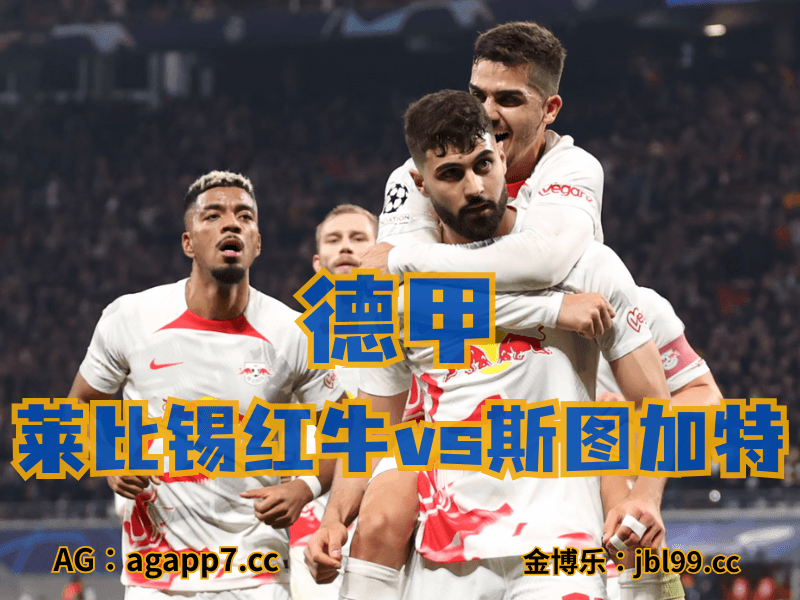 沙巴体育官网、2026世界杯、足球推荐、西甲预测、德甲推荐、五大联赛、莱比锡红牛